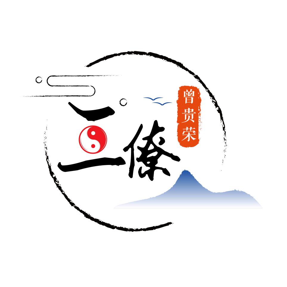三僚曾贵荣