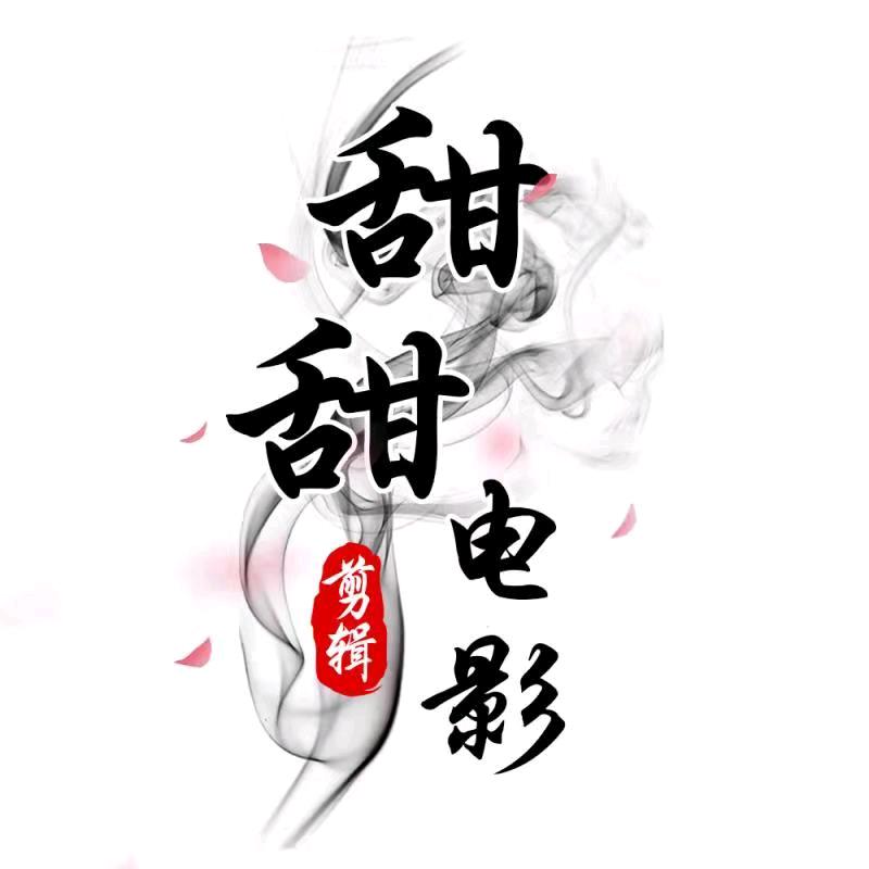 甜甜电影