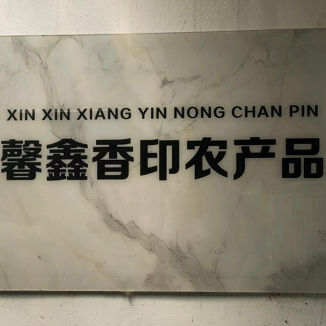 馨鑫香印