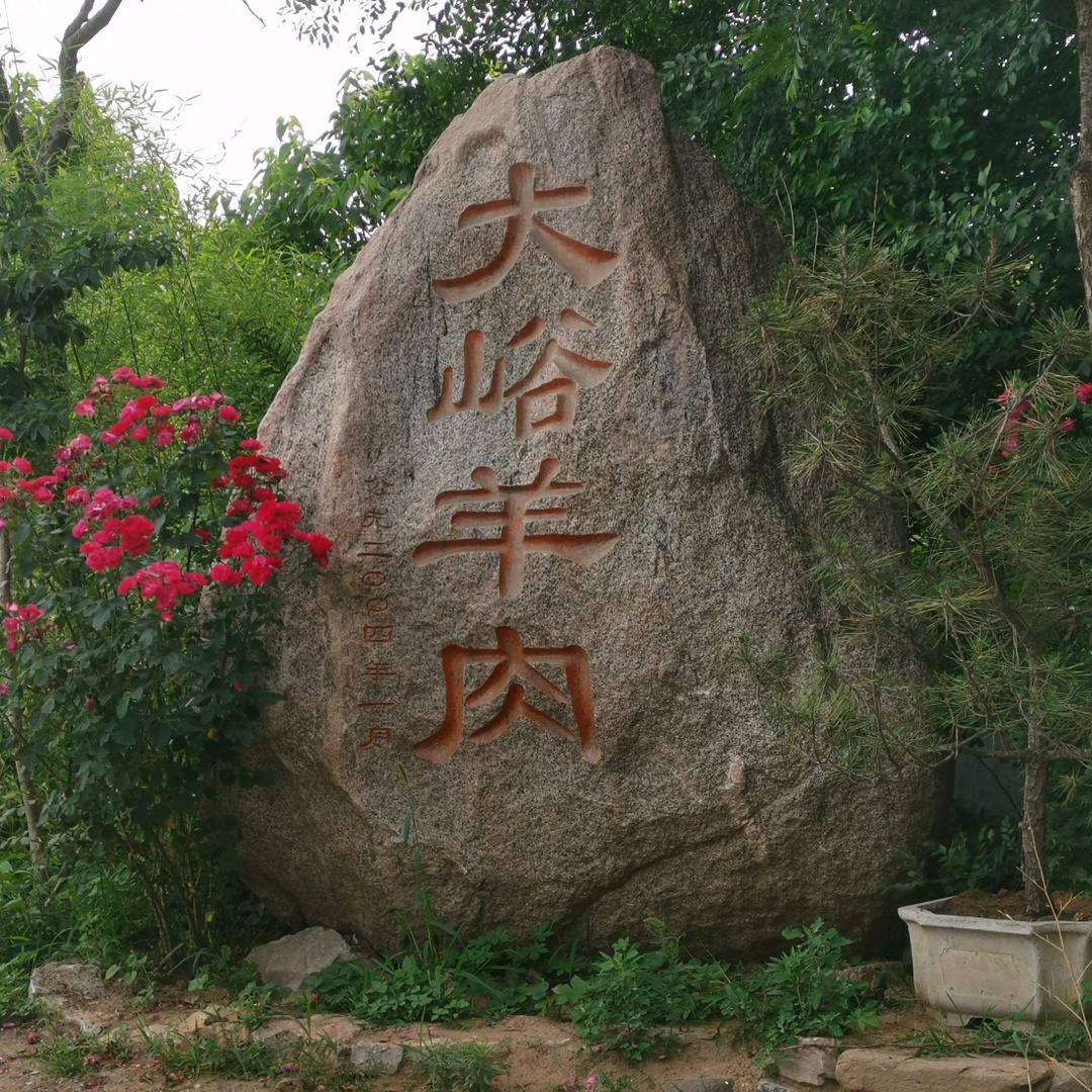 大峪羊肉馆
