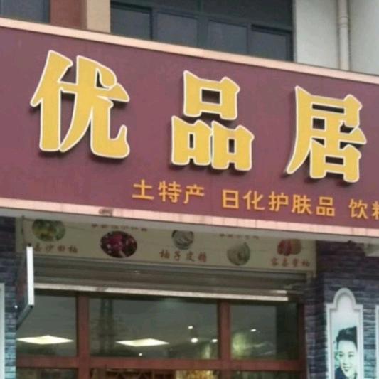 容县优品居（啊琪）