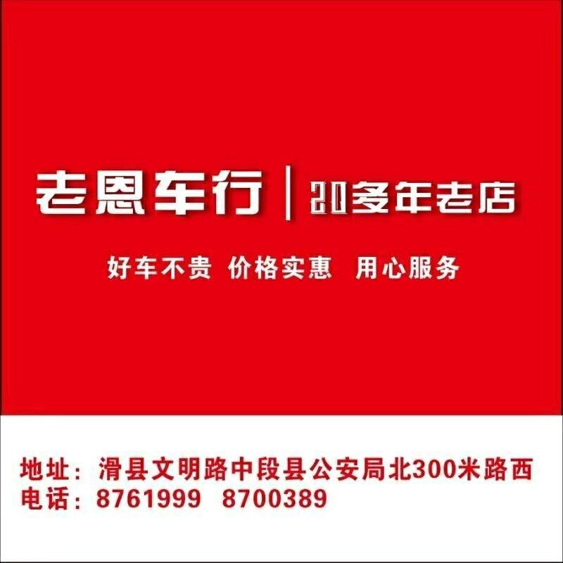 河南省 滑县老恩车行