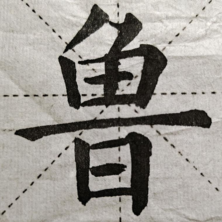 执笔☞只为☜练字