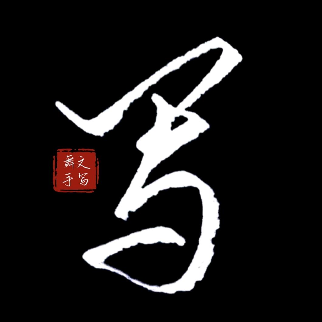舞文手写