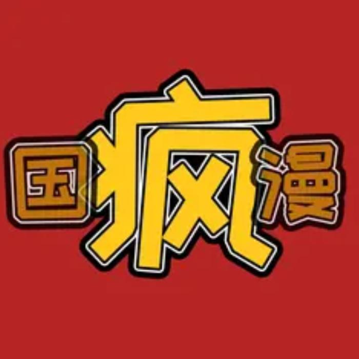 阿疯快跑