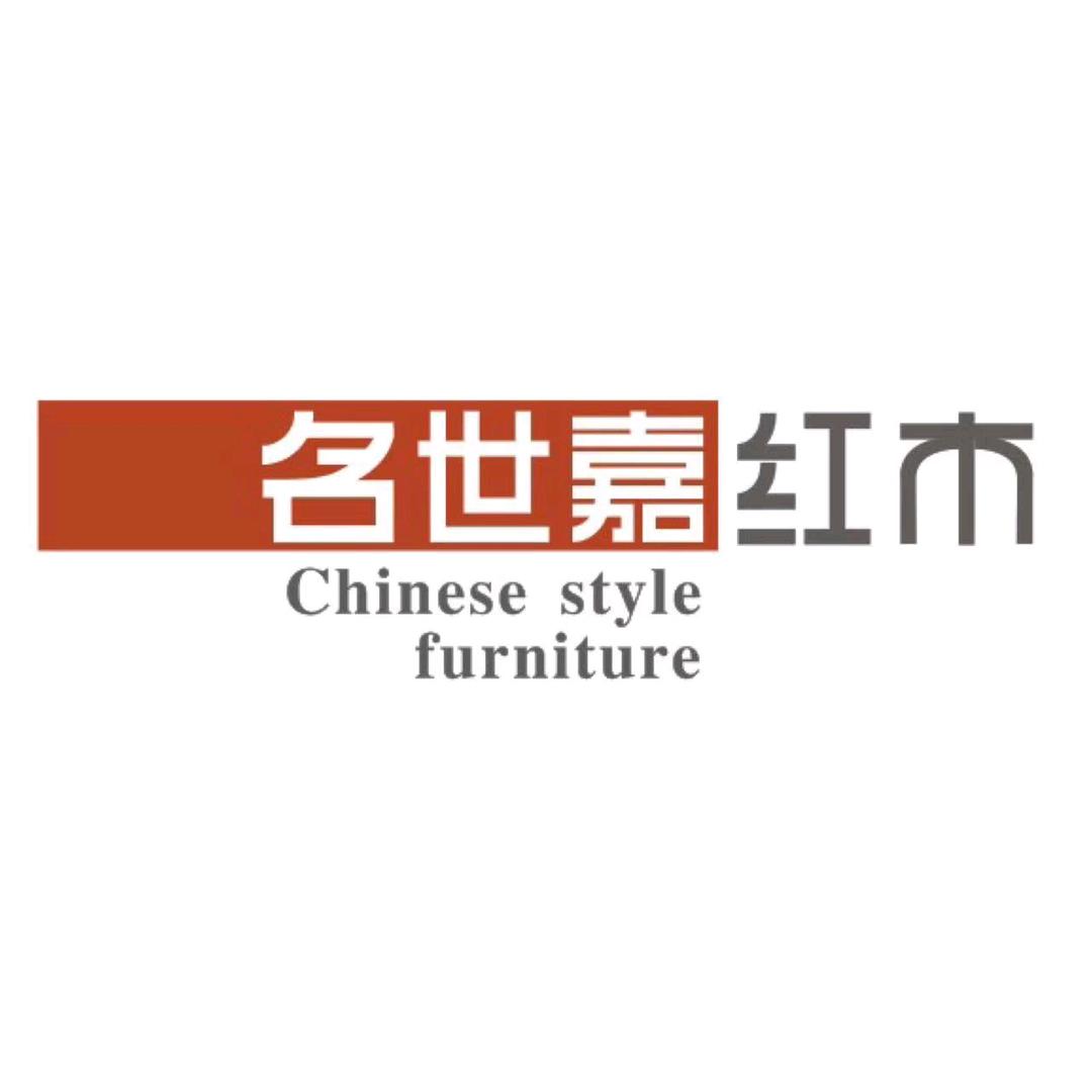 阳山名世嘉红木家具-文燕