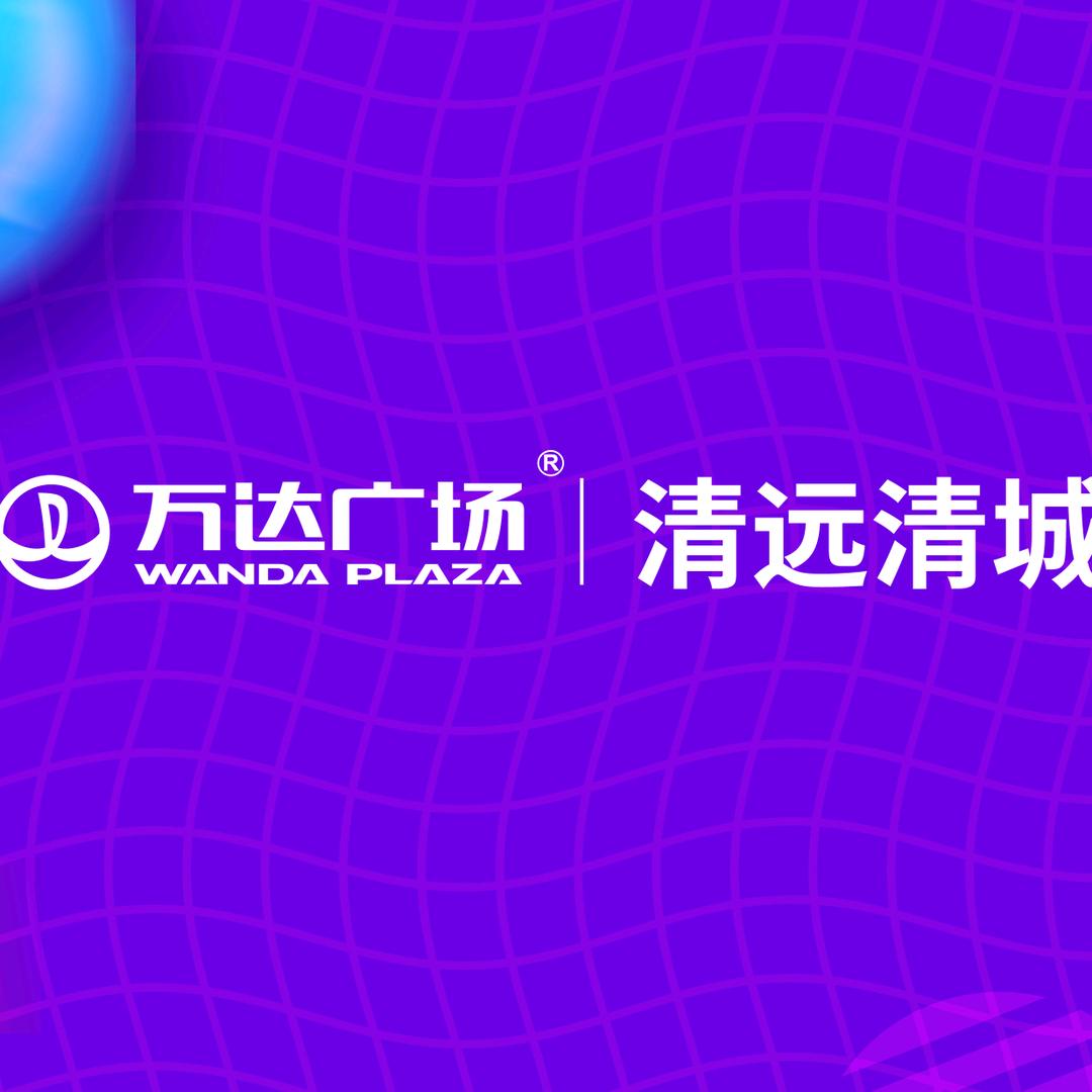 清远清城万达广场