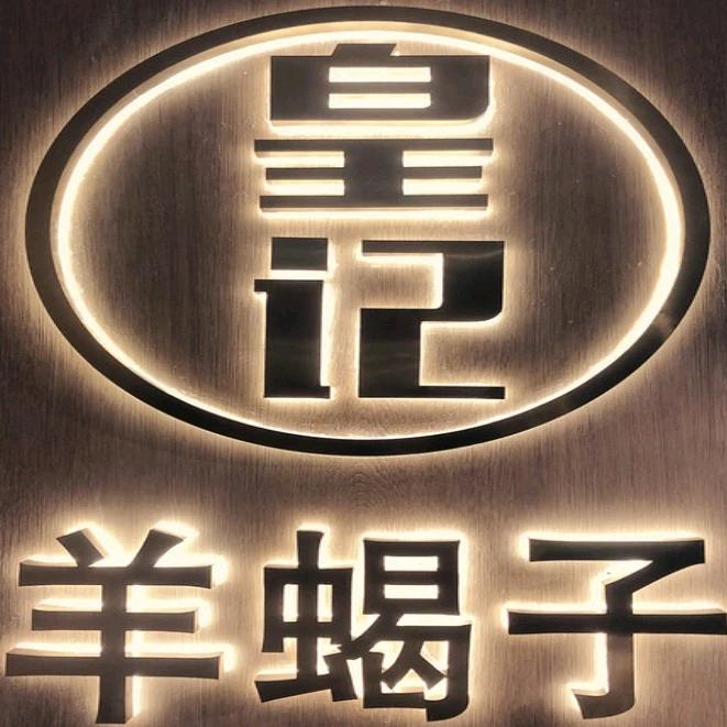 皇记羊蝎子（中华路总店）