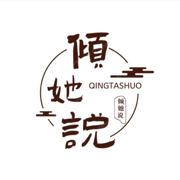 倾她说