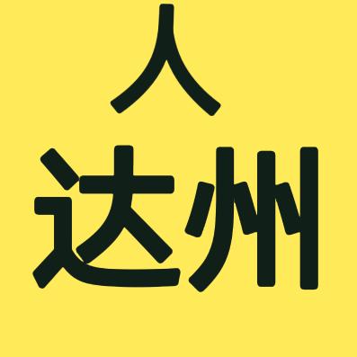 达州人