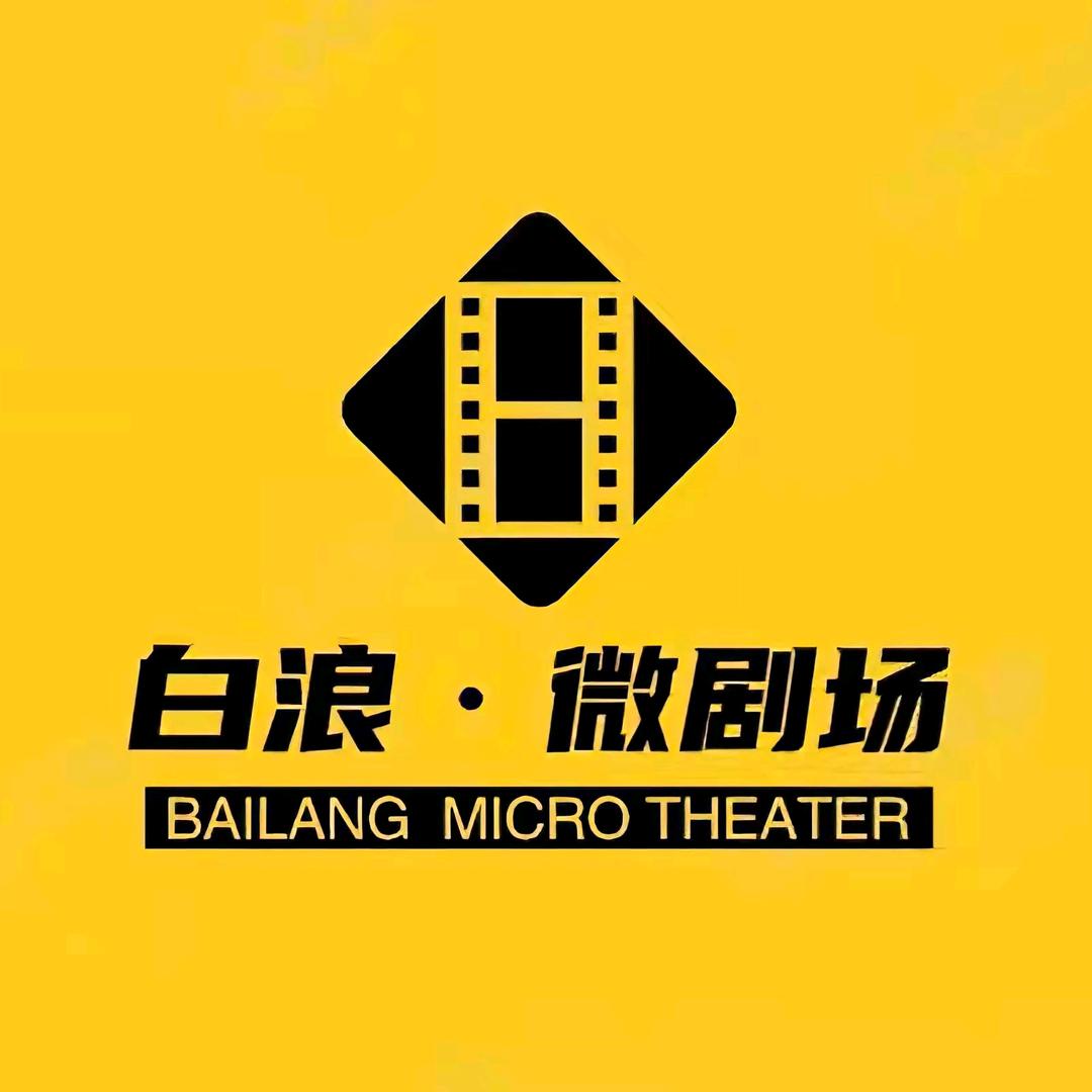 白浪微剧场
