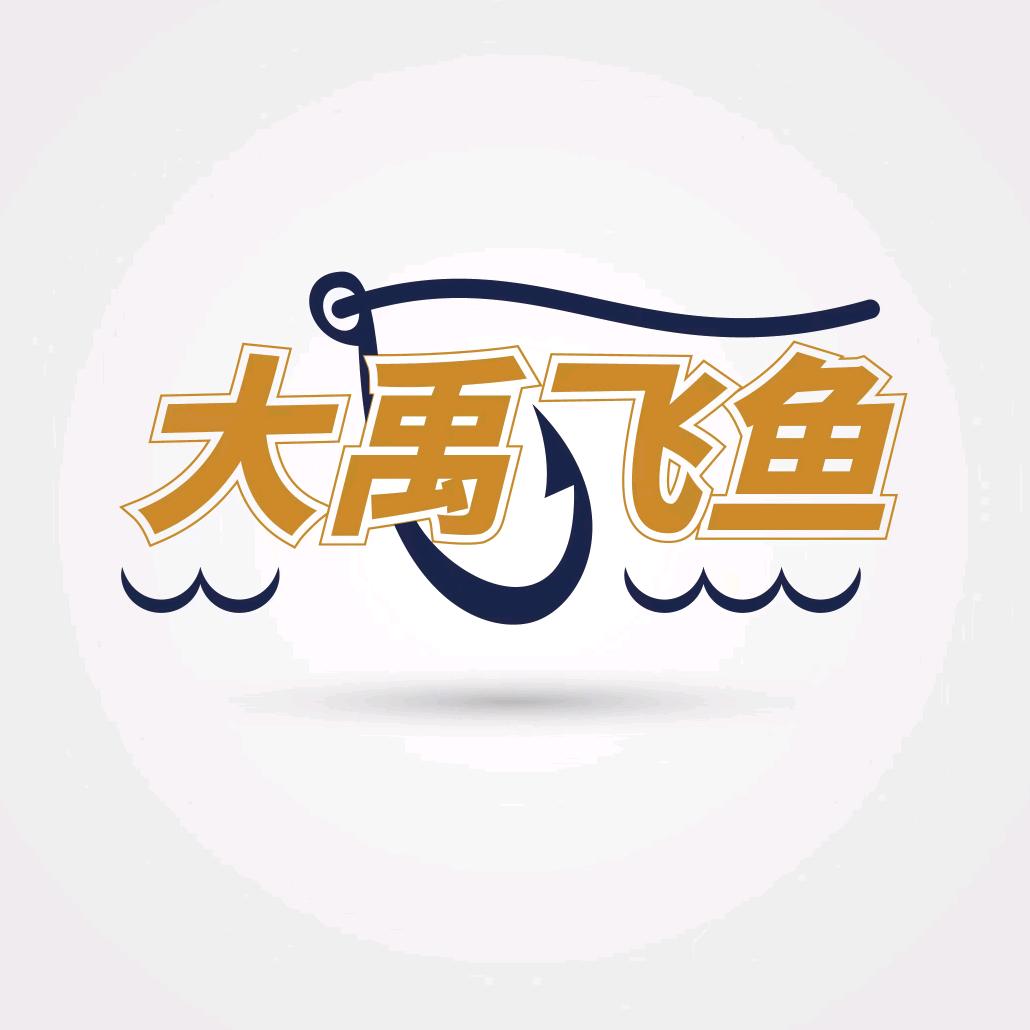 大禹飞鱼