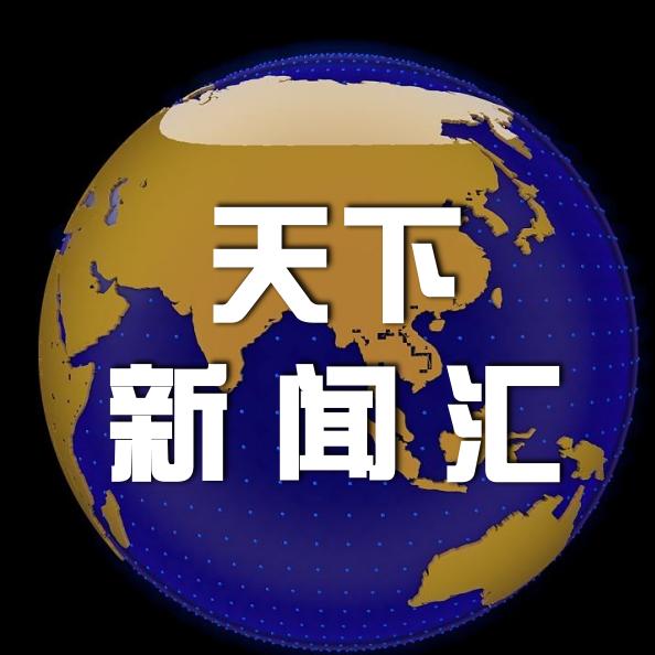 天下新闻汇