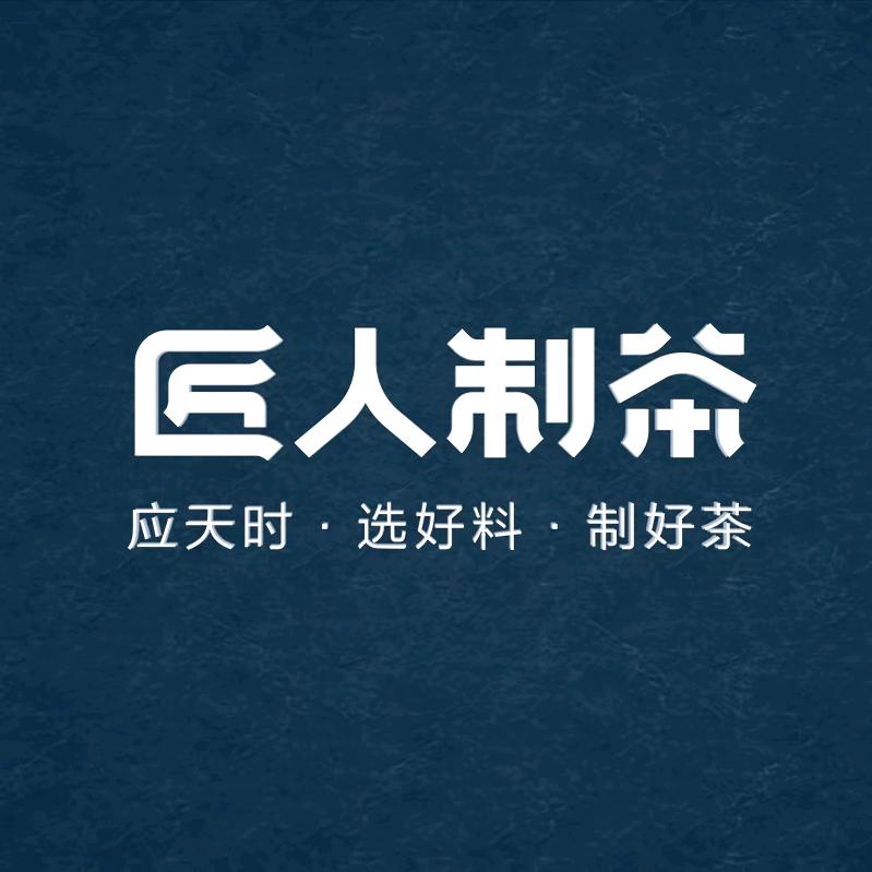 匠人制茶