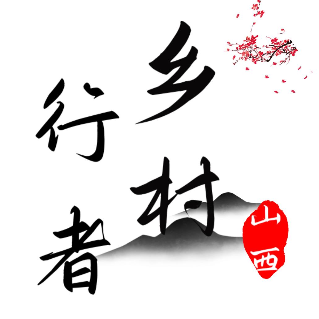 乡村行者