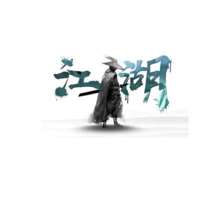 李李江湖说