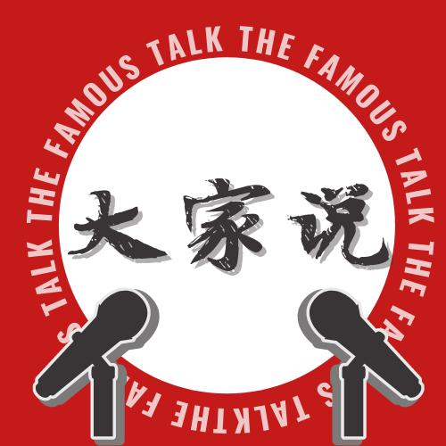 大家说