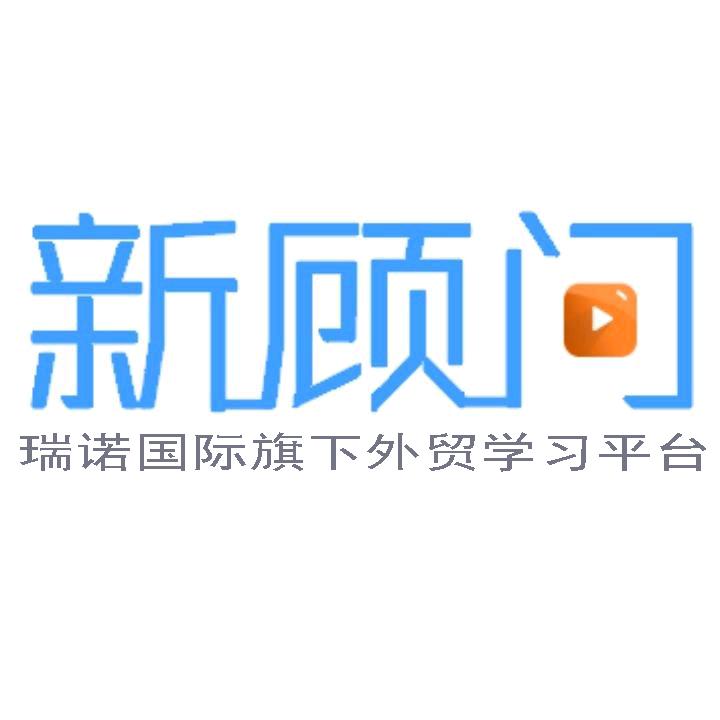 外贸新顾问培训