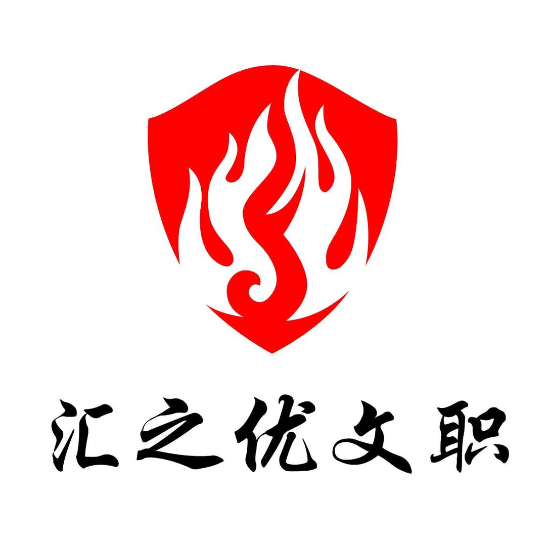 汇之优文职