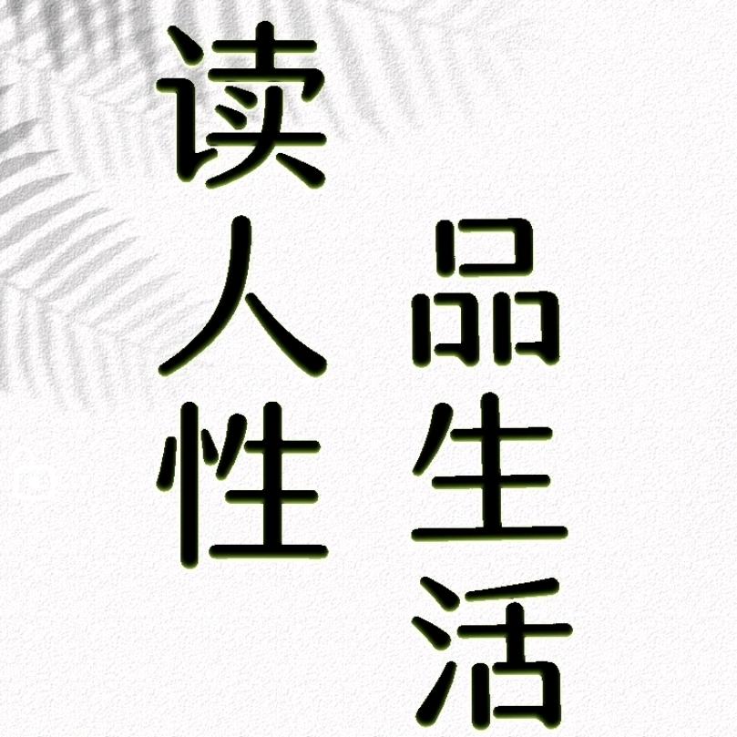 人性解读语录