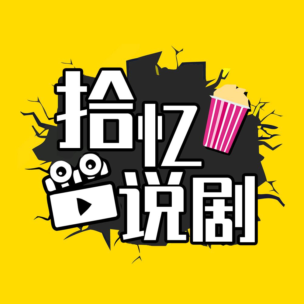 拾忆说剧