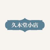 久木堂园艺旗舰店