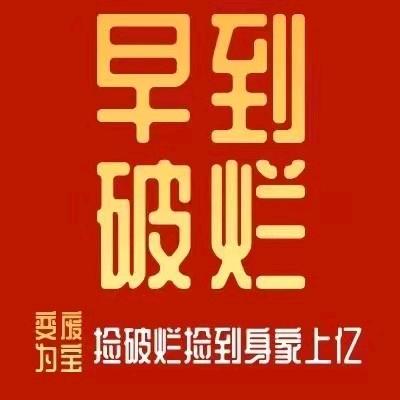 铜仁早到破烂