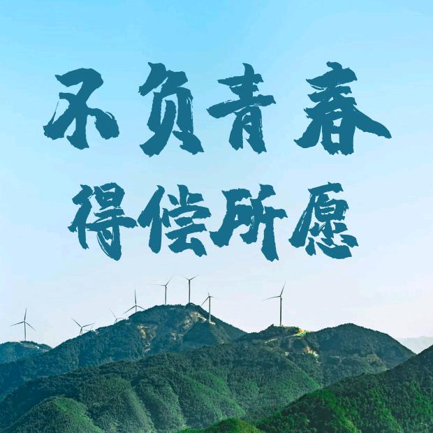 大明老师（生涯规划）