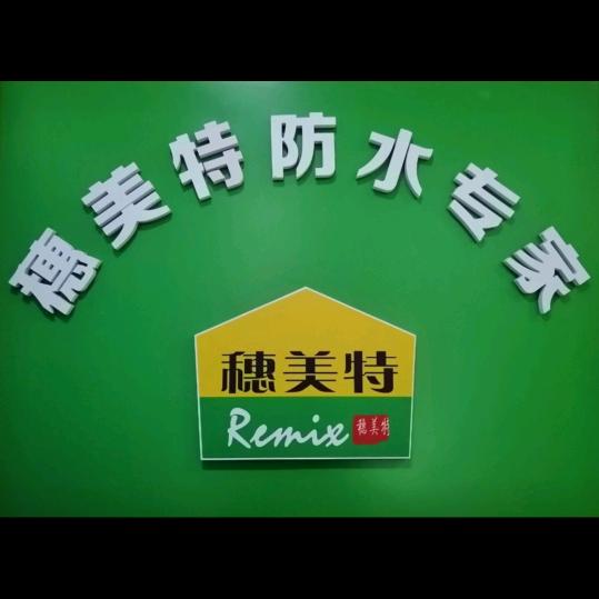 竹溪县穗美特防水材料经营部