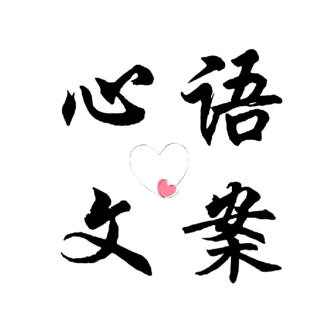 人生心语
