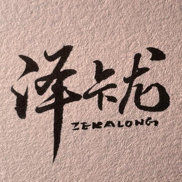 泽卡龙优选