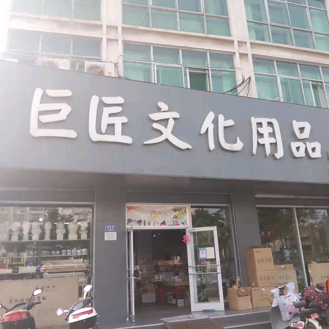 巨匠美术用品