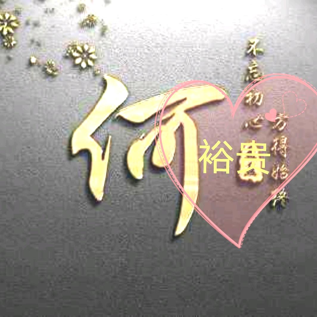 贵哥传播正能量