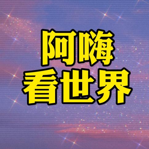 阿嗨看世界