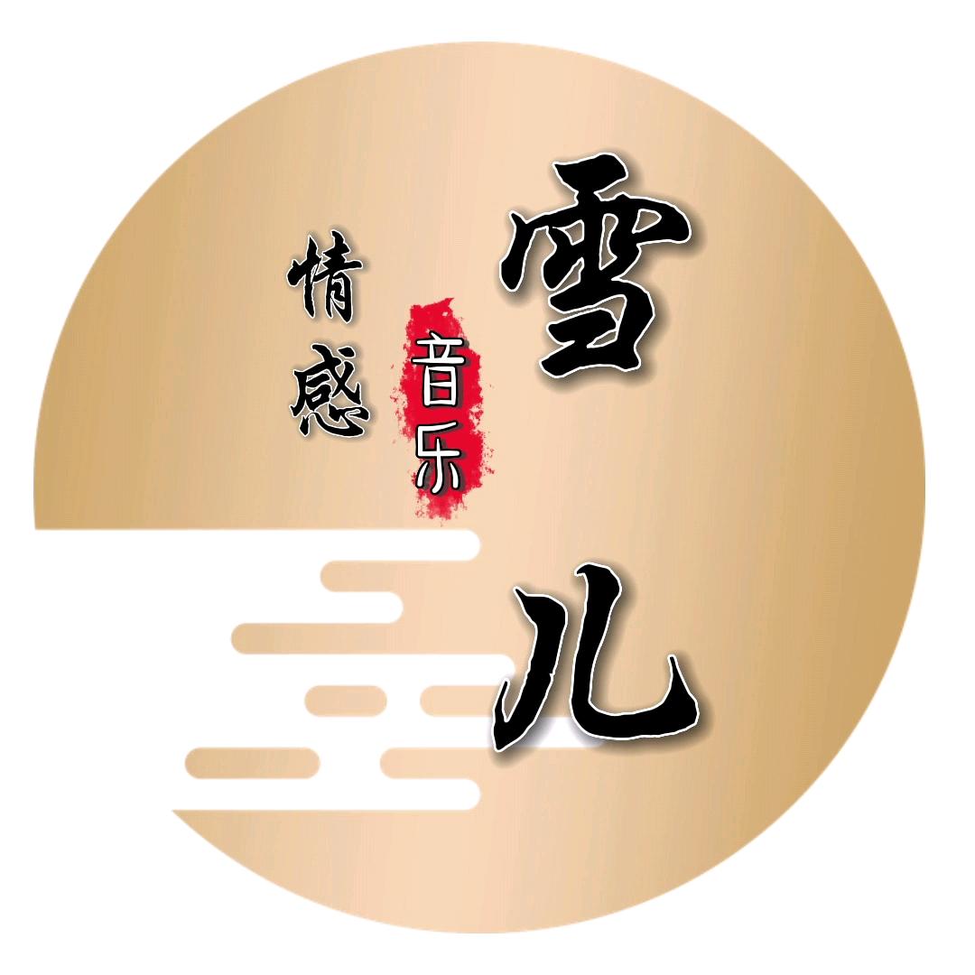 雪儿•音乐
