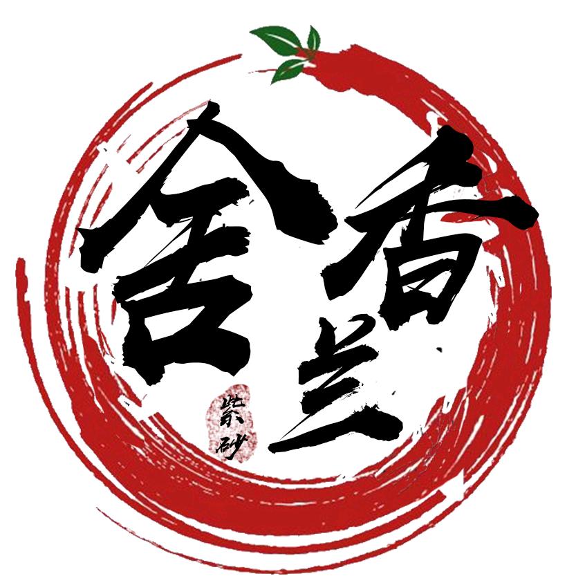 香兰舍紫砂