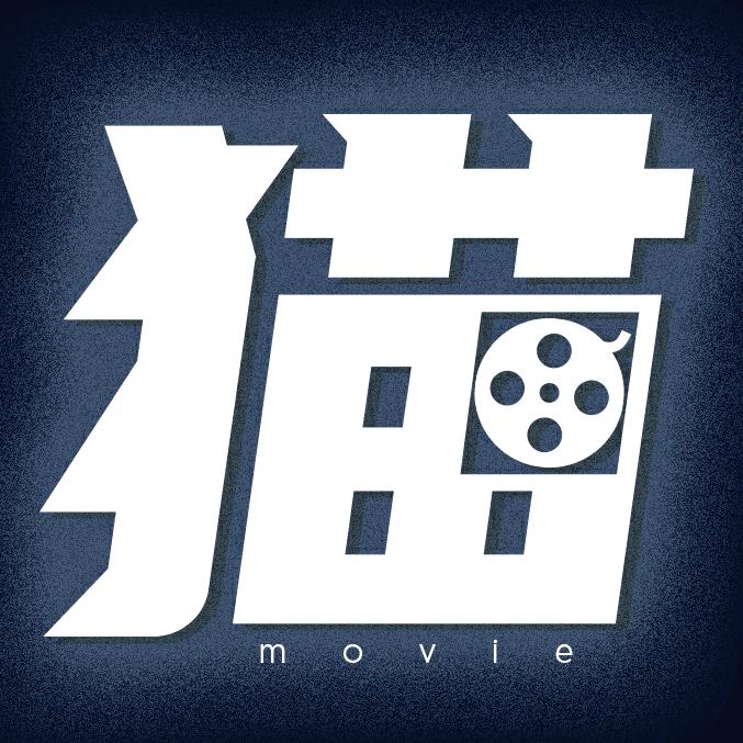 猫叔说电影