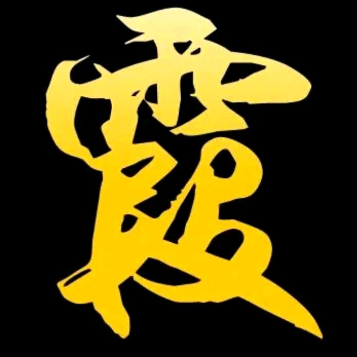 霞，自由飞翔