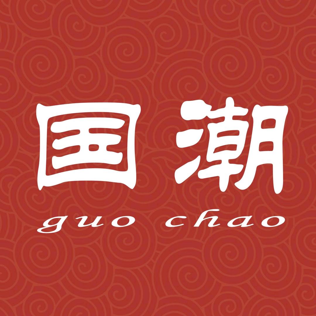 国潮优选好物