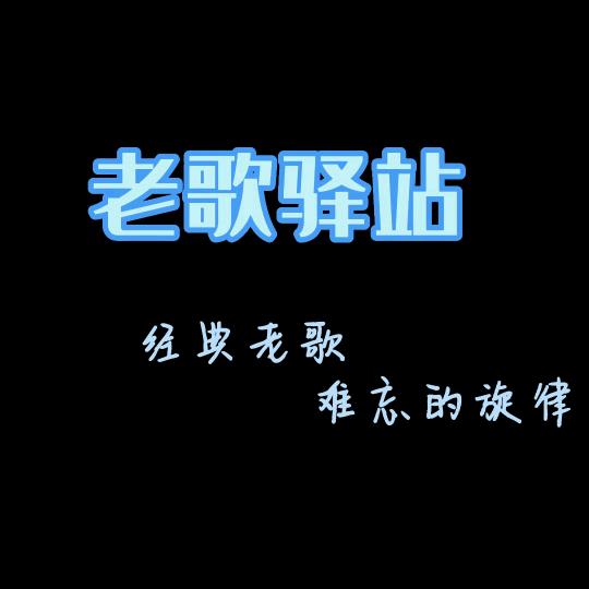 老歌驿站
