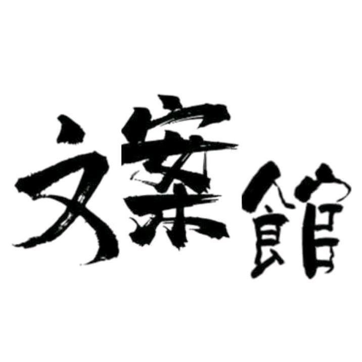 十一文案馆