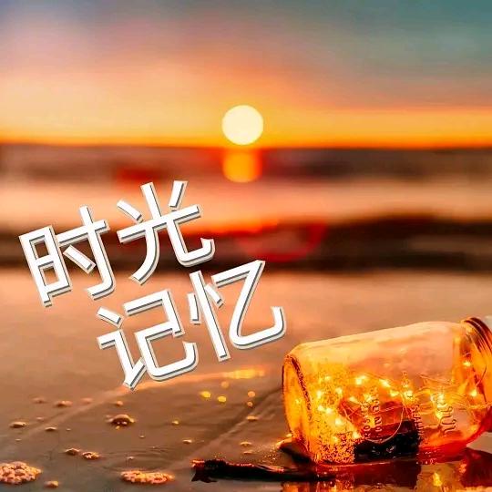 时光记忆