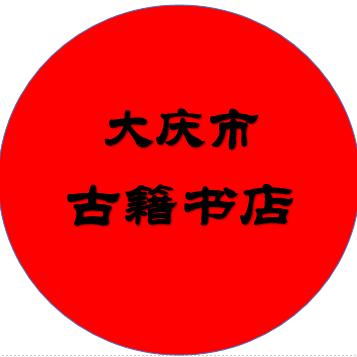 大庆市古籍书店