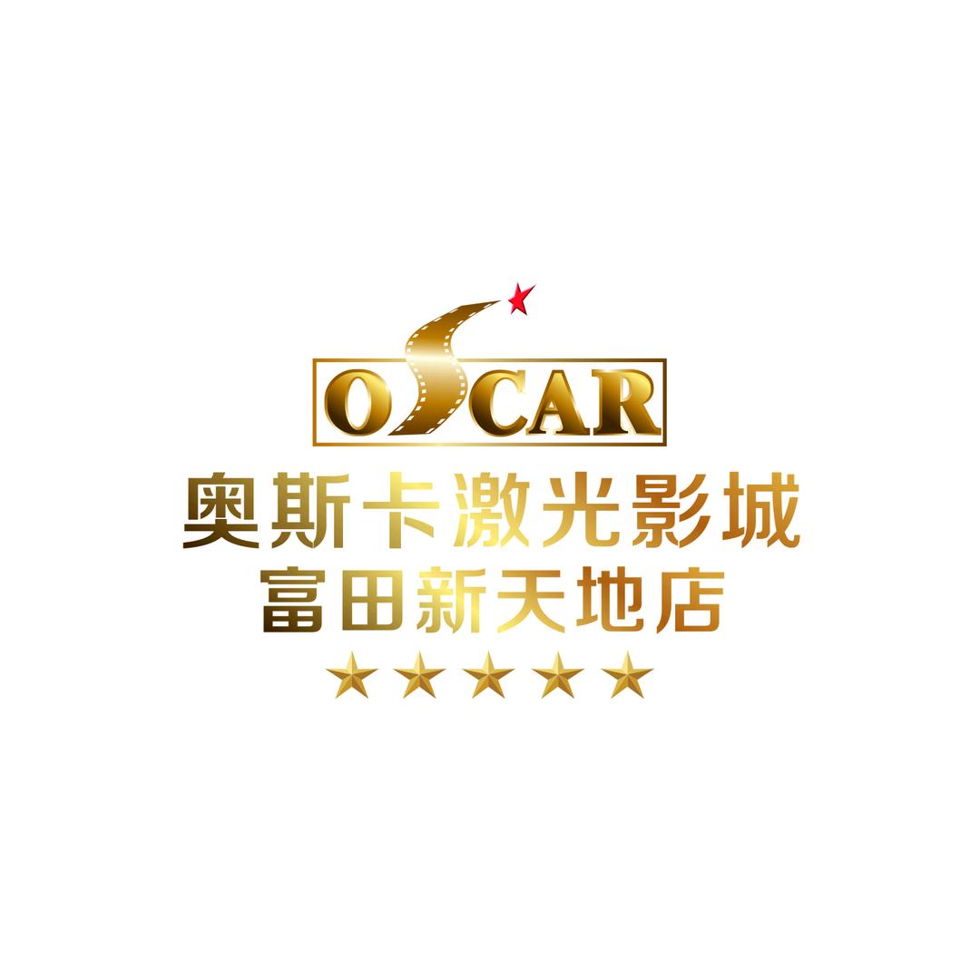 奥斯卡激光影城【富田新天地店】