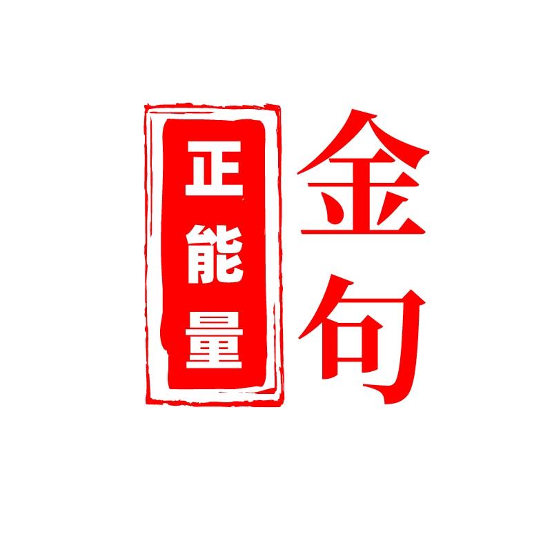 正能量金句