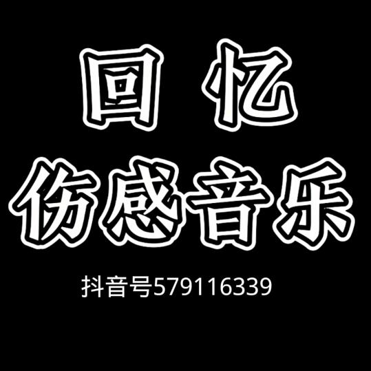 回忆🔥《音乐》