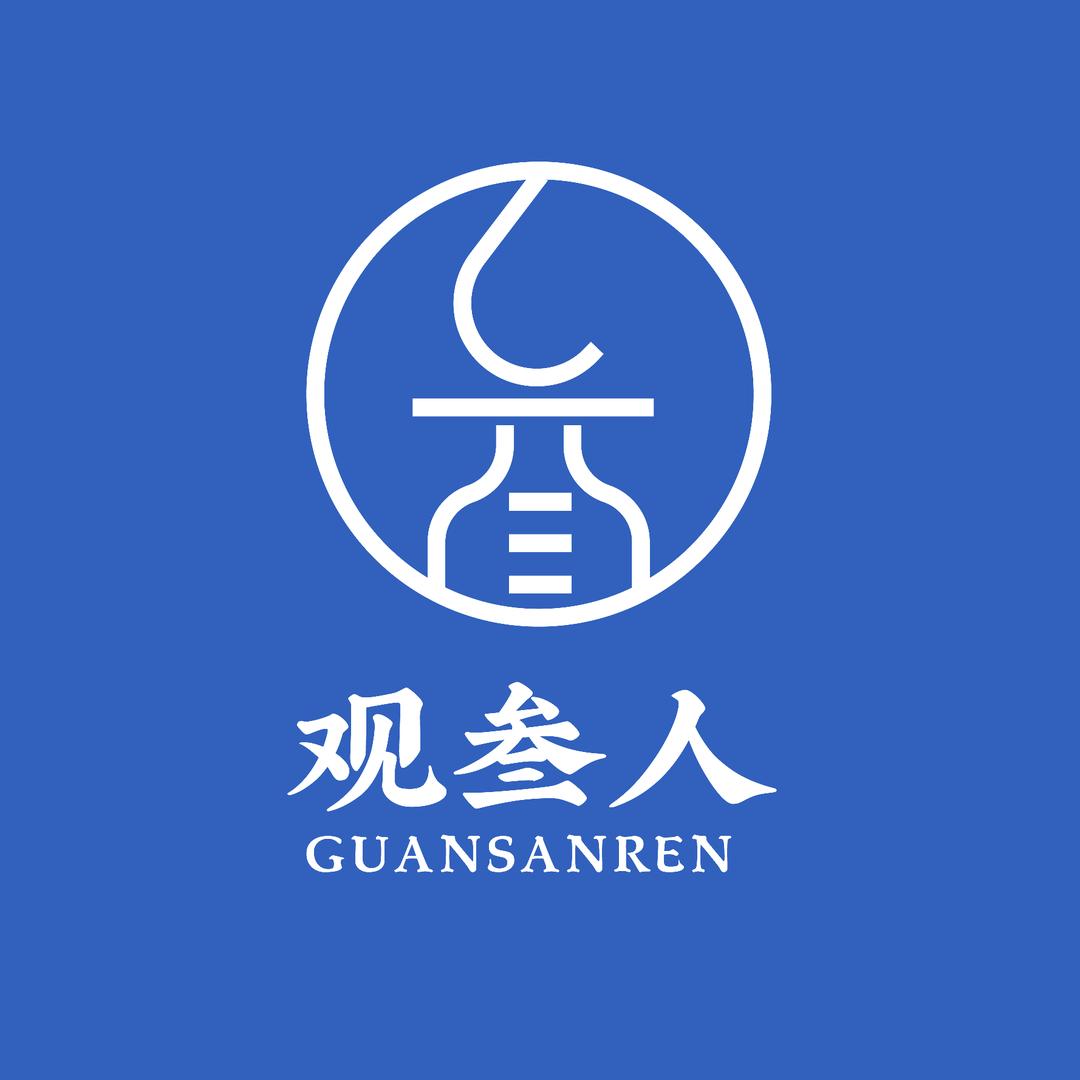 观叁人