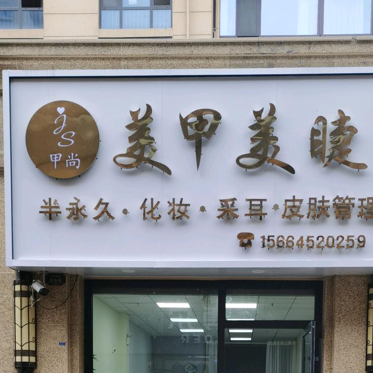 滕州甲尚化妆吧(步行街店)