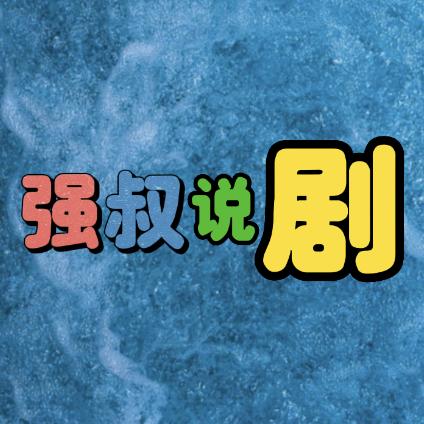 强叔说剧