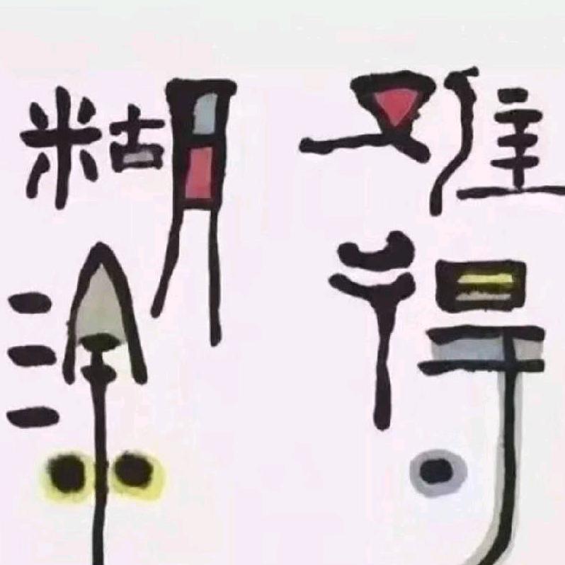 难得糊涂